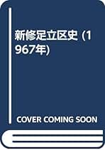 【中古】 足立区史跡散歩 ［新版］/学生社/足立史談会 91yB8Gs4CIL._UF350,350_QL50_.jpg